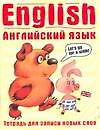 Английский язык. Тетрадь для записи новых слов. 16 л. Арт. 30604 — 2304583 — 1