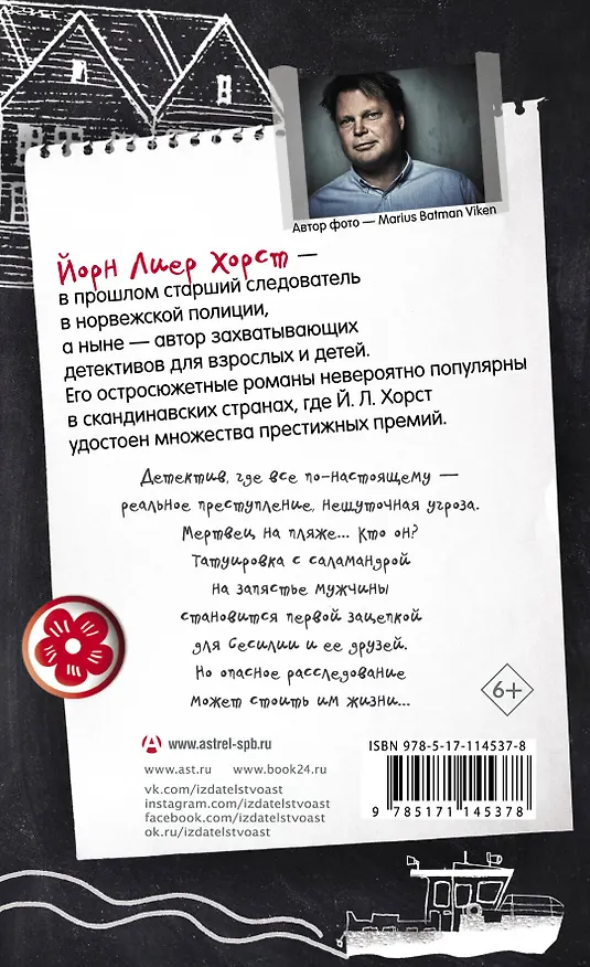 Книга Сесилия Гатэ и тайна саламандры (Йори Хорст) — 2