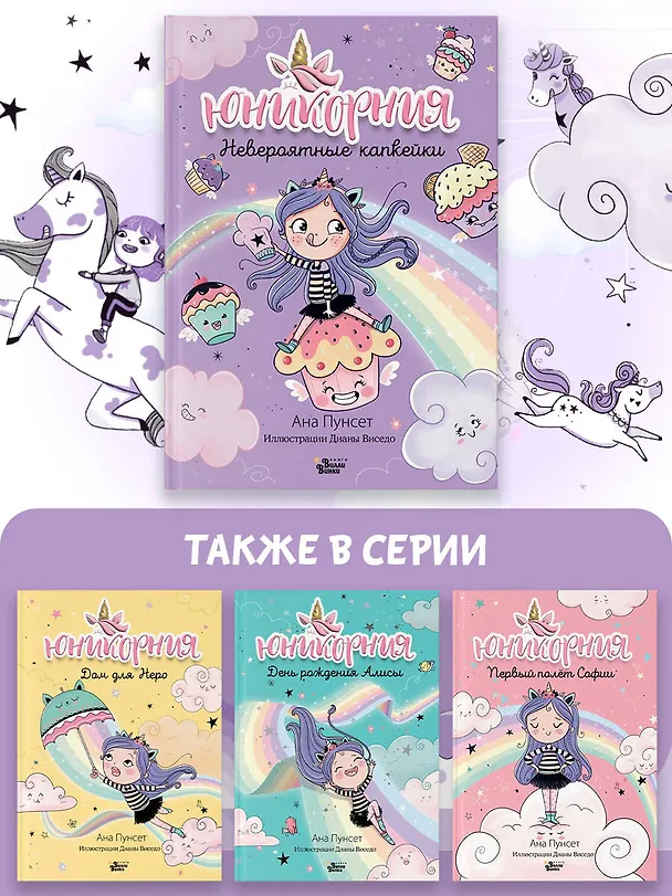 Книга Юникорния. Невероятные капкейки (Анна Пунсет) — 9