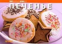 Книга Печенье / (мягк) (Любимые блюда) (АСТ) ()