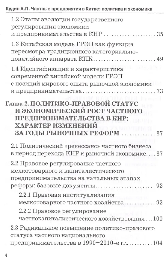 Книга Частные предприятия в Китае: политика и экономика. Ретроспективный анализ развития в 1980-2010-е годы () — 3