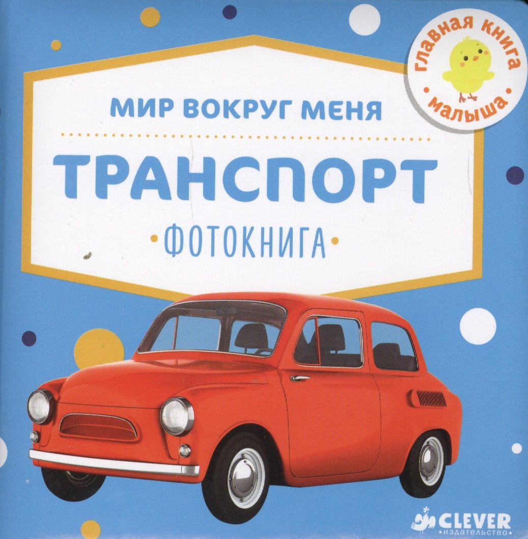

Мир вокруг меня. Транспорт. Фотокнига