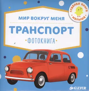 Мир вокруг меня. Транспорт. Фотокнига — 2603983 — 1