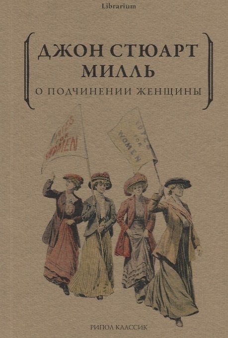 Книга О подчинении женщины (Джон Стюарт Милль) — 1