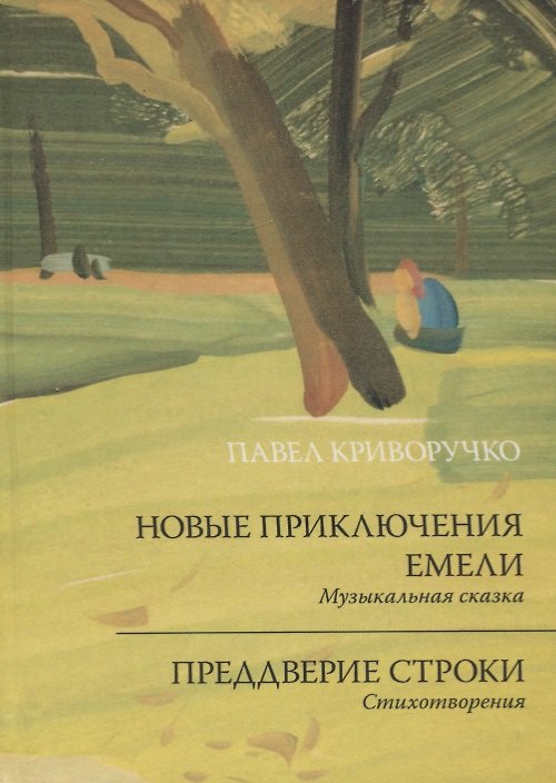 Книга Новые приключения Емели. Преддверие строки () — 1