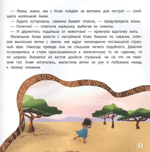 Книга Амаи и ее загадочный друг:сказка о доверии,любви и дружбе (Татьяна Григорьян) — 4