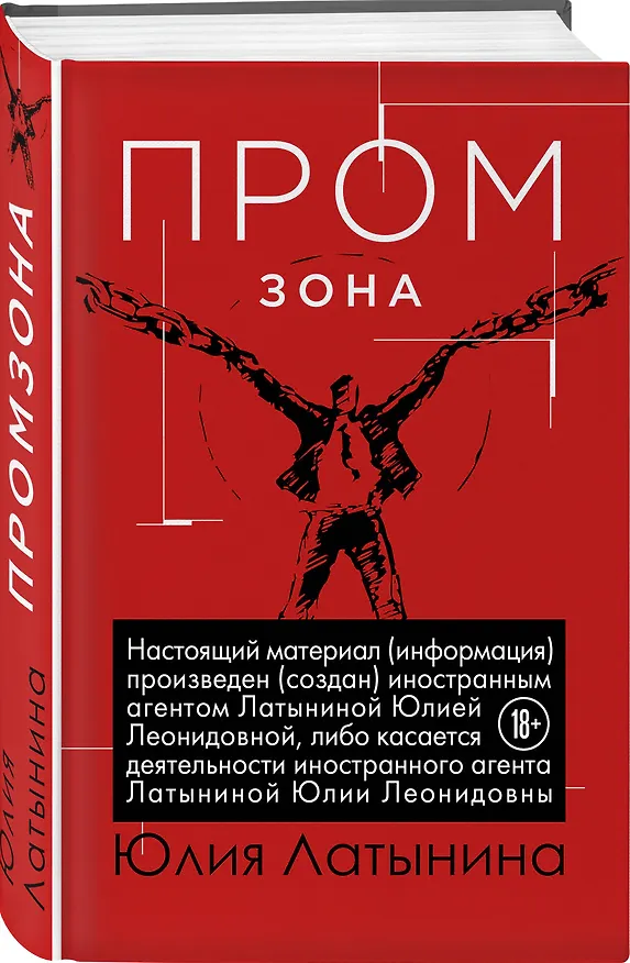 Книга Промзона (Юлия Латынина) — 4