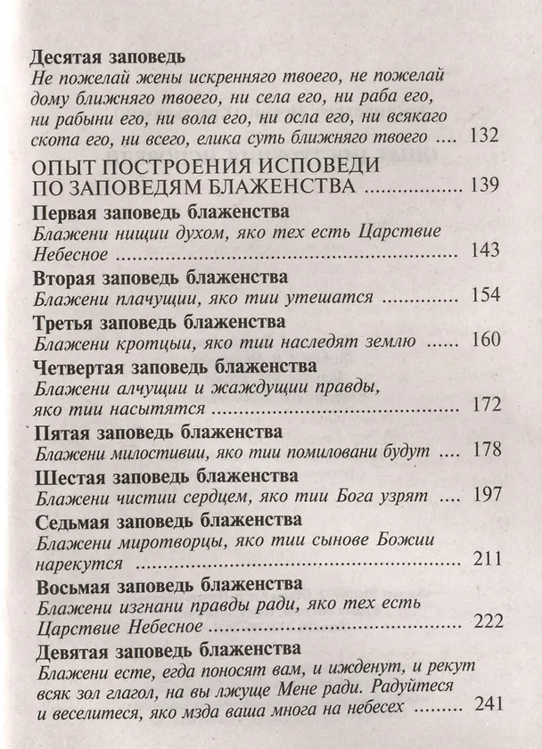 Книга Опыт построения исповеди… (Иоанн Архимандрит Крестьянкин) — 4