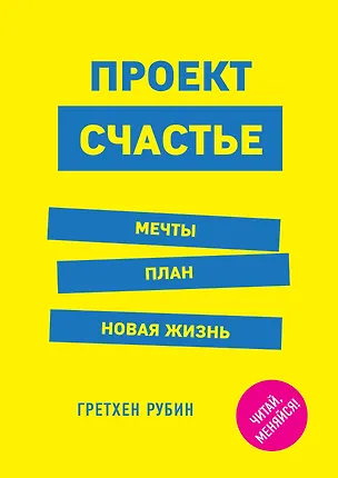 Книга Проект Счастье. Мечты. План. Новая жизнь (Гретхен Рубин)
