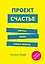 Проект Счастье. Мечты. План. Новая жизнь — 2592100 — 1