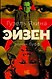 Проза Гузель Яхиной