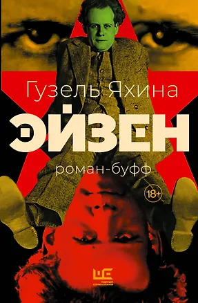 Книга Эйзен (Гузель Яхина)