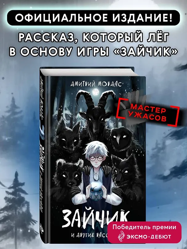 Книга "Зайчик" и другие рассказы (Дмитрий Мордас) — 1