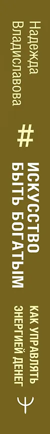 Книга НЛП. Искусство быть богатым. Как управлять энергией денег. Романы (Надежда Владиславова) — 3