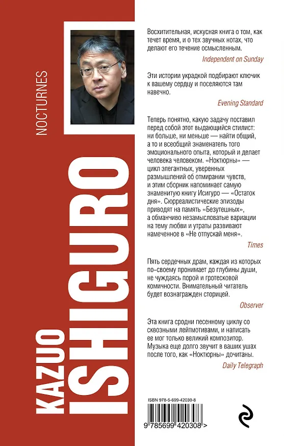 Книга Ноктюрны : пять историй о музыке и сумерках (Кадзуо Исигуро) — 2