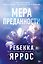 На высоте чувств. Книга 1. Мера преданности — 3180758 — 1