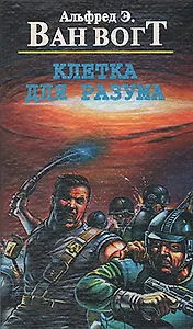 Клетка для разума