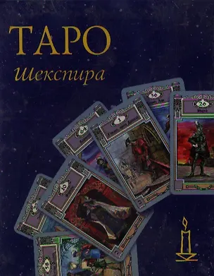 Книга Таро Шекспира ()