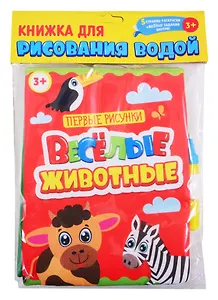 Книжка для рисования водой. Веселые животные (с водным маркером)