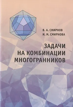 Книга Задачи на комбинации многогранников ()