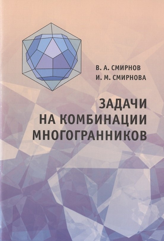 Книга Задачи на комбинации многогранников () — 1