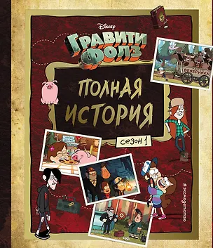 Книга Гравити Фолз. Полная история. Сезон 1 (Алекс Хирш)