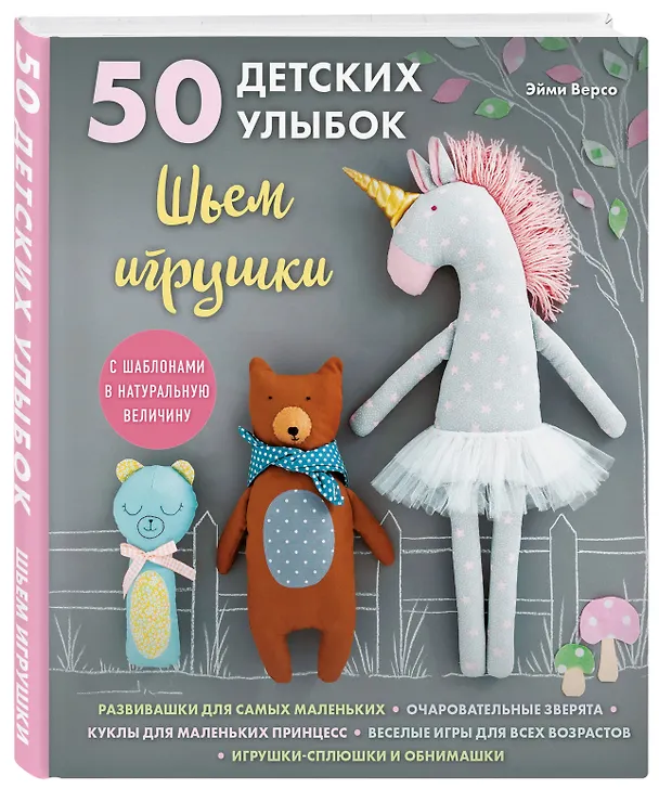 Книга 50 детских улыбок. Шьем игрушки. С шаблонами в натуральную величину (Эйми Версо) — 4