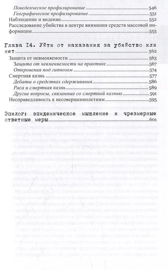 Книга Желание убивать. Осмысление бессмысленной жестокости (Кенна Куинет, Джек Левин, Джеймс Алан Фокс) — 6