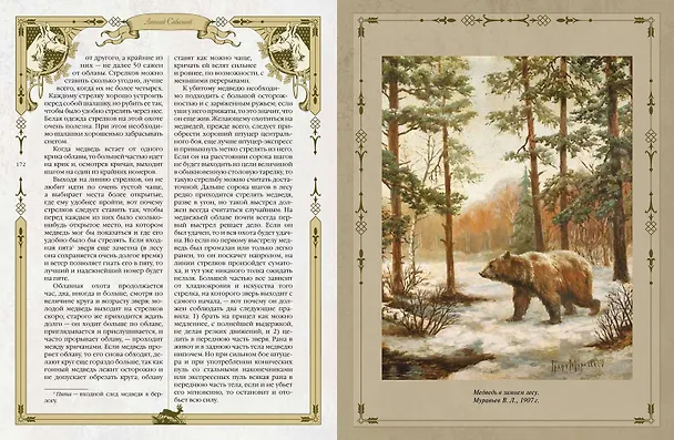 Книга Русская охота (Леонид Сабанеев) — 13