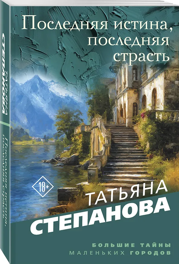 Книга Последняя истина, последняя страсть (Татьяна Степанова) — 4