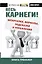 Весь Карнеги: шпаргалки, формулы, подсказки и упражнения. Книга-тренажер. — 2359344 — 1