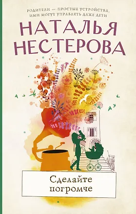 Книга Сделайте погромче (Наталья Нестерова)