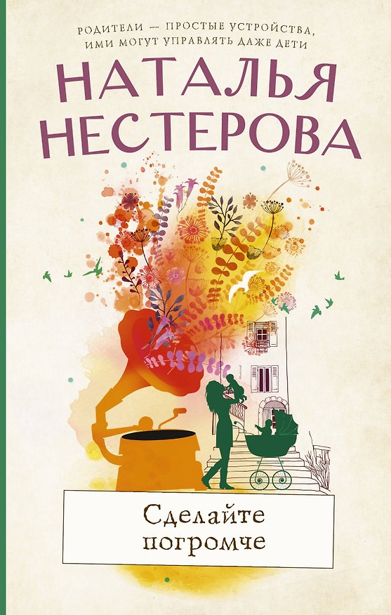 Книга Сделайте погромче (Наталья Нестерова) — 1