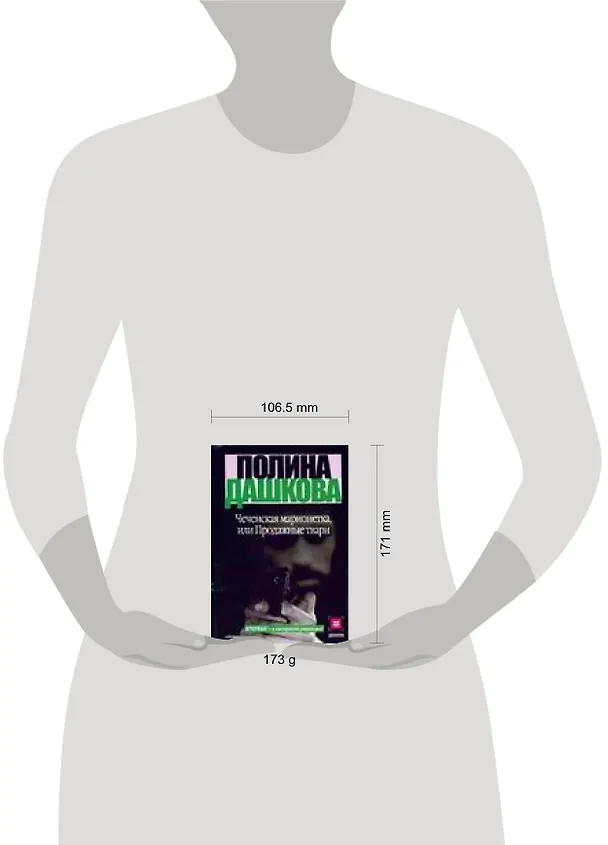 Книга Чеченская марионетка, или продажные твари (Полина Дашкова) — 2