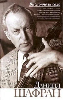 Книга Виолончель соло. Шафран Д. (Аст) ()