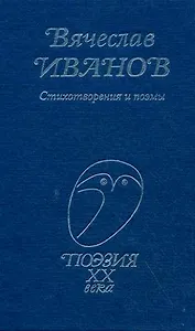 Иванов Стихотворения и поэмы (Поэзия ХХ века) (Профиздат)
