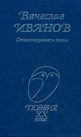 Книга Иванов Стихотворения и поэмы (Поэзия ХХ века) (Профиздат) (Вячеслав Иванов)