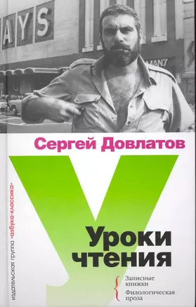 Уроки чтения: Филологическая проза. — 2230137 — 1