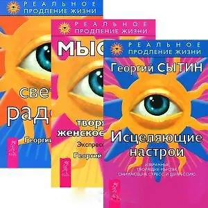 Книга Исцеляющие настрои. Мысли, творящие женское счастье. Светлая радость (комплект из 3 книг) (Георгий Сытин)