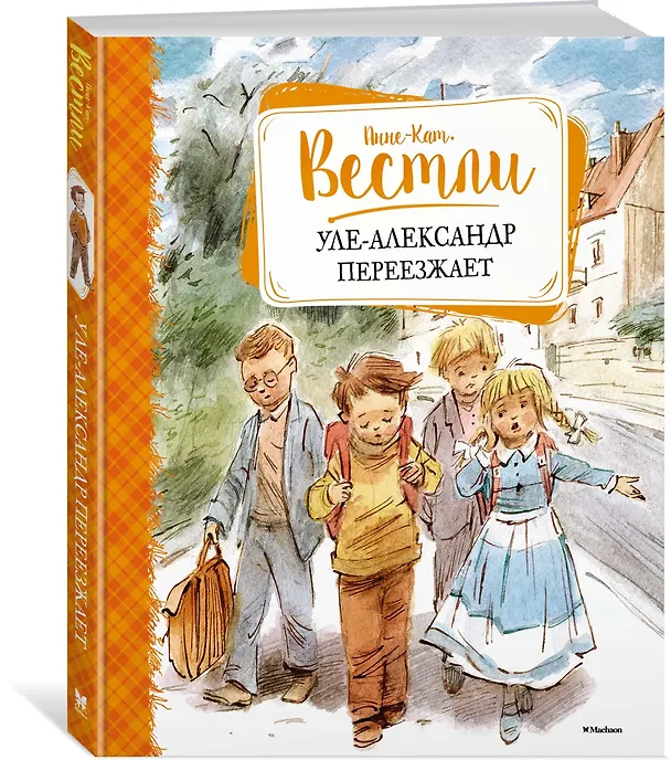 Книга Уле-Александр переезжает (Анне-Катарина Вестли) — 2
