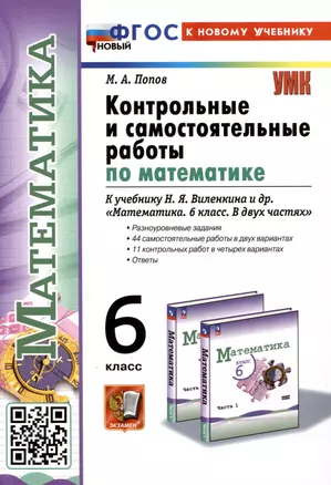 Контрольные и самостоятельные работы по математике. 6 класс. К учебнику Н. Я. Виленкина и др. "Математика. 6 класс. В двух частях" — 3062227 — 1