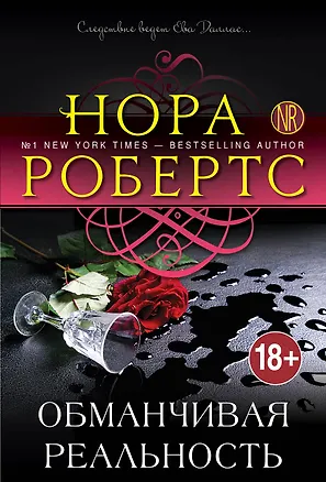 Книга Обманчивая реальность (Нора Робертс)