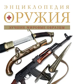 Книга Энциклопедия оружия. (Д. Алексеев)