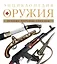 Энциклопедия оружия. — 2624492 — 1