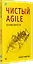 Чистый Agile. Основы гибкости — 7798720 — 2