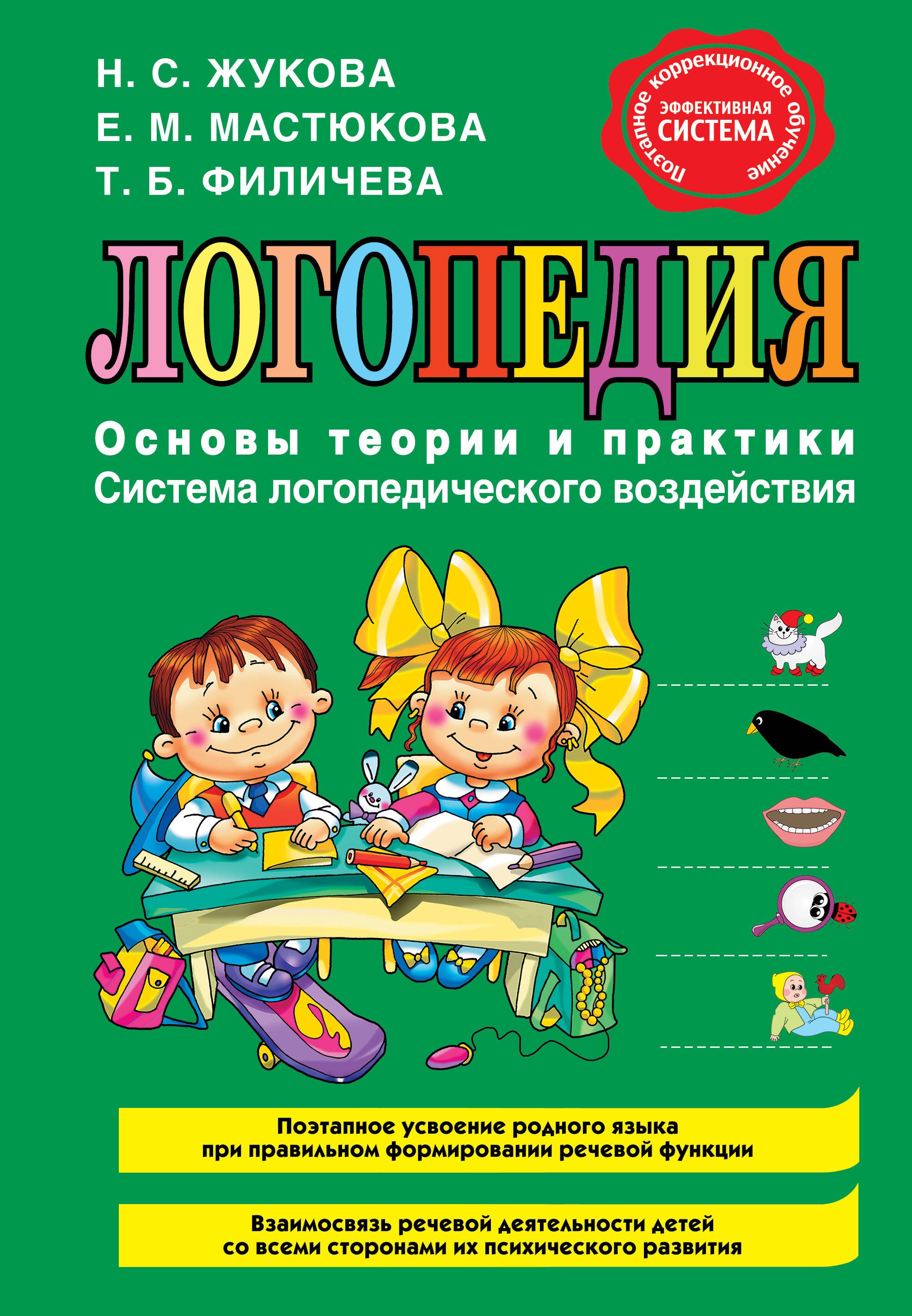 Надежда Сергеевна Жукова Логопедия. Основы теории и практики