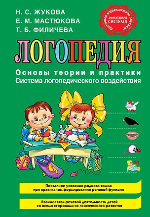 Книга Логопедия. Основы теории и практики (Надежда Жукова)