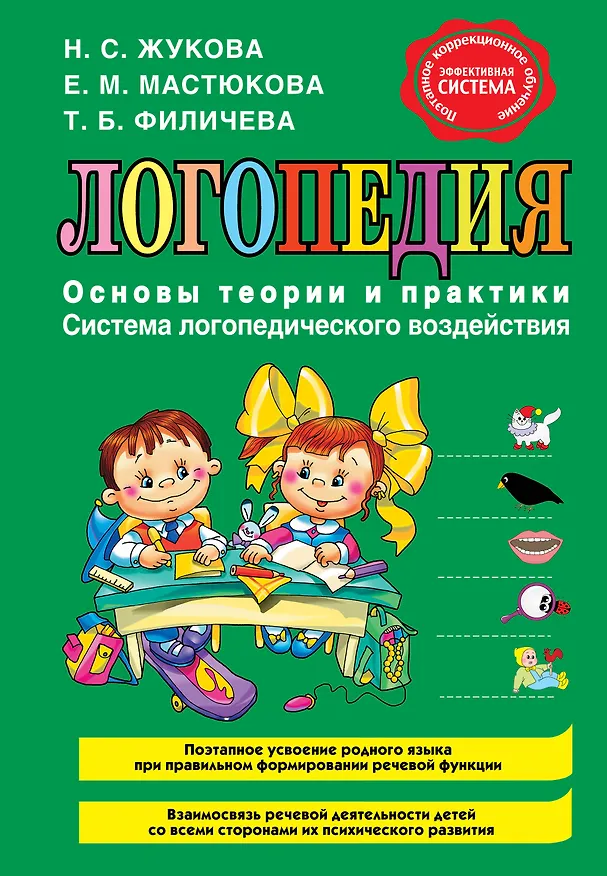 Книга Логопедия. Основы теории и практики (Надежда Жукова) — 1