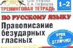 Тренинговая тетрадь по русскому языку: Правописание безударных гласных: для 1-2 класса, четырехлетней начальной школы — 2091859 — 1