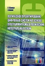 ГЛТ Соловьев Логическое проектирование цифровых систем на основе программируемых логических интеграл